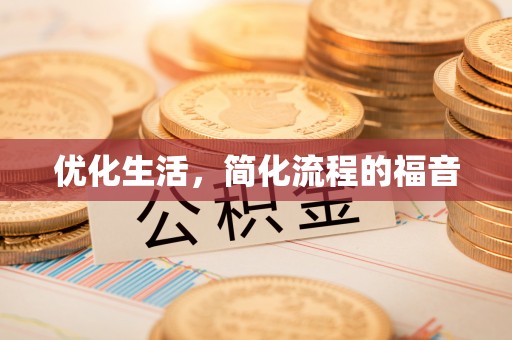 山阴优化生活，简化流程的福音