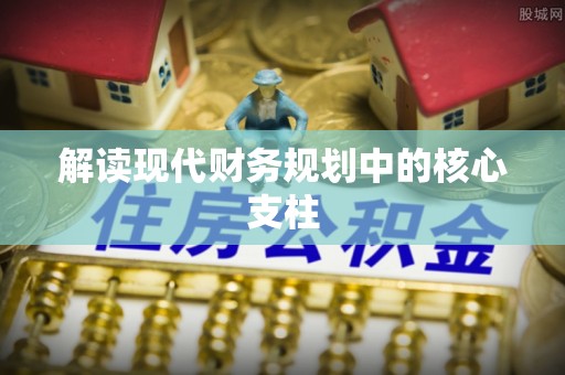 山阴解读现代财务规划中的核心支柱