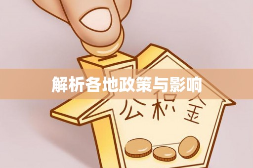 山阴解析各地政策与影响