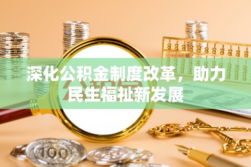山阴深化公积金制度改革，助力民生福祉新发展