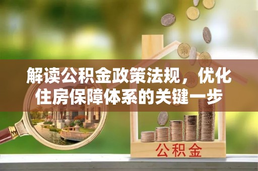 山阴解读公积金政策法规，优化住房保障体系的关键一步