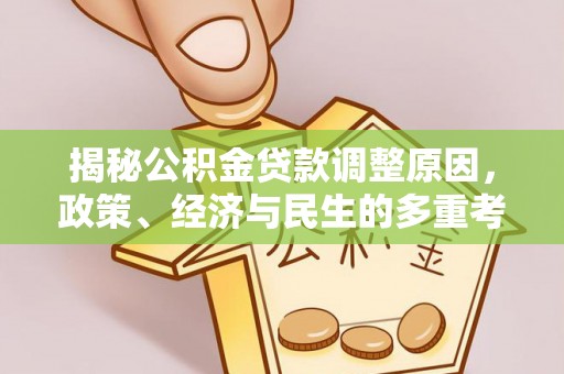 山阴揭秘公积金贷款调整原因，政策、经济与民生的多重考量