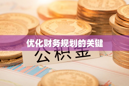 山阴优化财务规划的关键