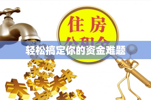 山阴轻松搞定你的资金难题