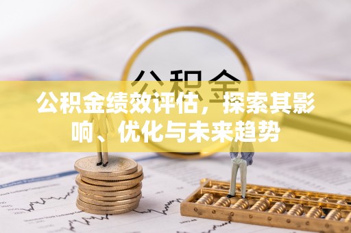 山阴公积金绩效评估，探索其影响、优化与未来趋势