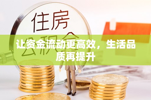 山阴让资金流动更高效，生活品质再提升