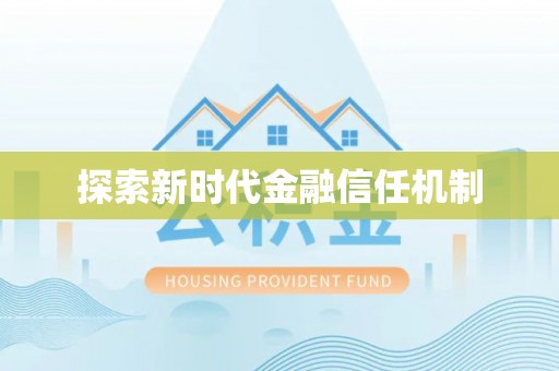 山阴探索新时代金融信任机制