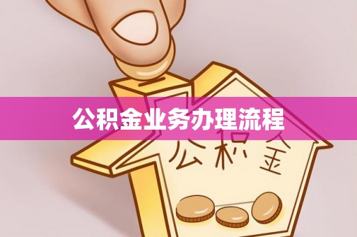 山阴公积金业务办理流程