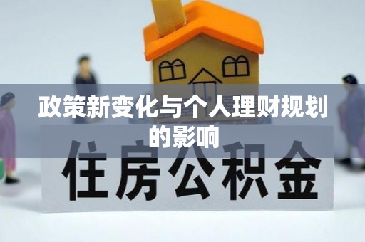 山阴政策新变化与个人理财规划的影响