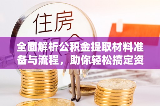 山阴全面解析公积金提取材料准备与流程，助你轻松搞定资金提取