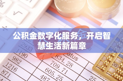 山阴公积金数字化服务，开启智慧生活新篇章