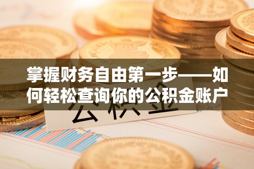 山阴掌握财务自由第一步——如何轻松查询你的公积金账户余额