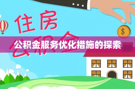 山阴公积金服务优化措施的探索
