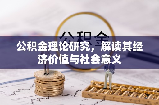 山阴公积金理论研究，解读其经济价值与社会意义