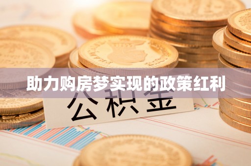 山阴助力购房梦实现的政策红利