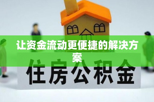 山阴让资金流动更便捷的解决方案
