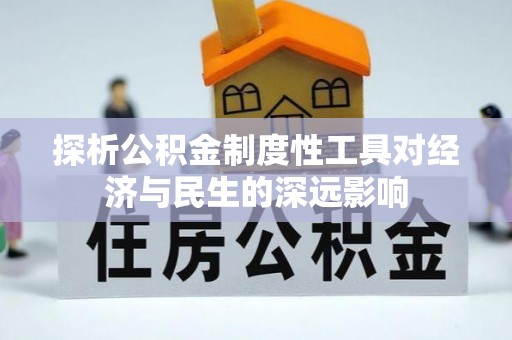 山阴探析公积金制度性工具对经济与民生的深远影响