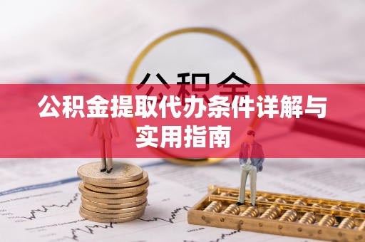 山阴公积金提取代办条件详解与实用指南