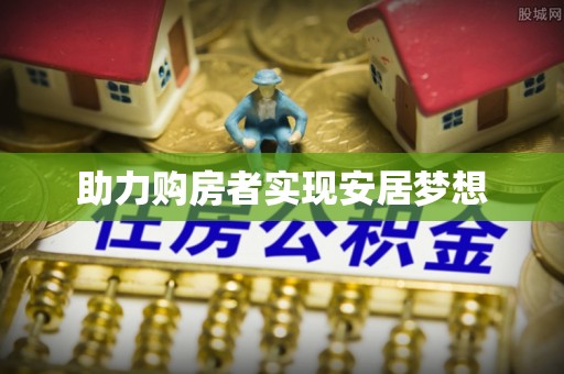 山阴助力购房者实现安居梦想