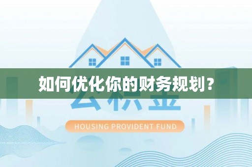 山阴如何优化你的财务规划？