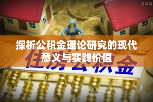 山阴探析公积金理论研究的现代意义与实践价值