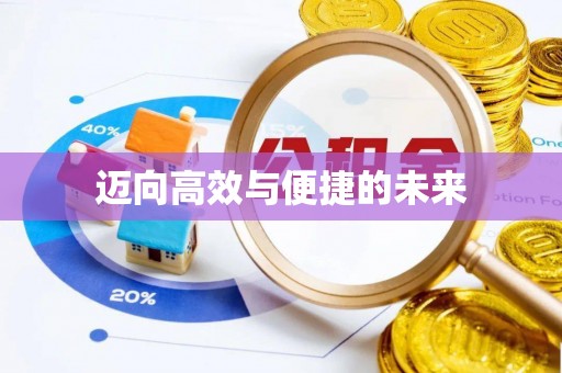 山阴迈向高效与便捷的未来