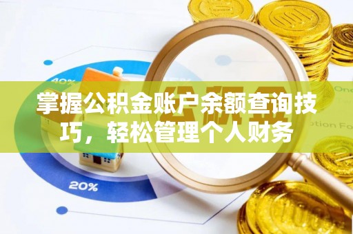 山阴掌握公积金账户余额查询技巧，轻松管理个人财务