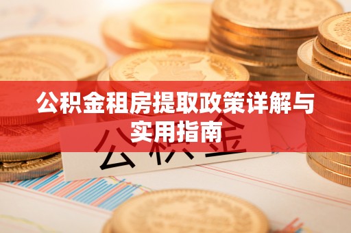 山阴公积金租房提取政策详解与实用指南