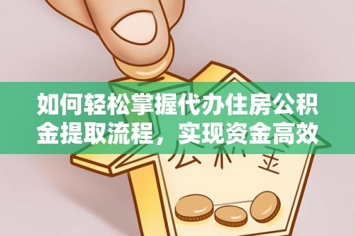 山阴如何轻松掌握代办住房公积金提取流程，实现资金高效利用