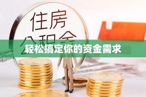 山阴轻松搞定你的资金需求