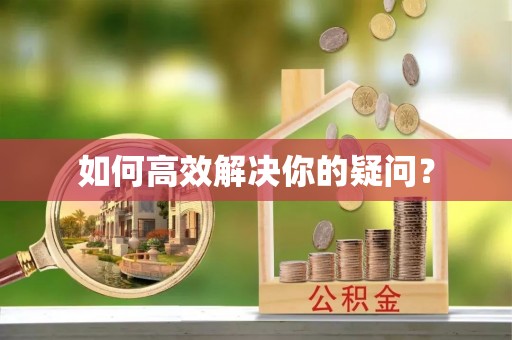 山阴如何高效解决你的疑问？