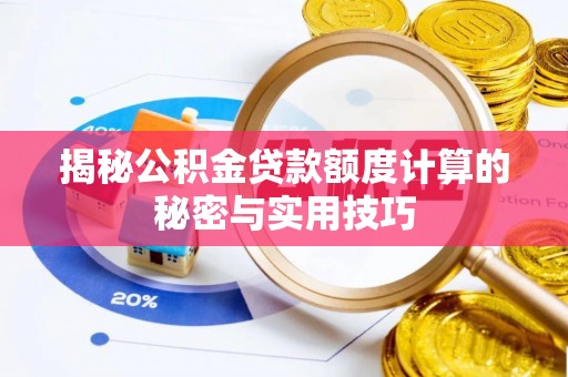 山阴揭秘公积金贷款额度计算的秘密与实用技巧