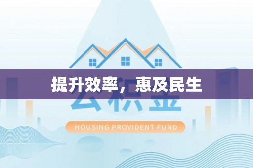 山阴提升效率，惠及民生