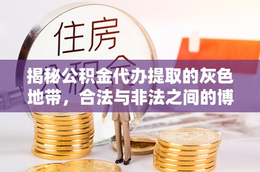 山阴揭秘公积金代办提取的灰色地带，合法与非法之间的博弈