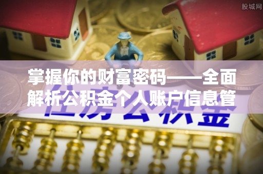 山阴掌握你的财富密码——全面解析公积金个人账户信息管理与优化
