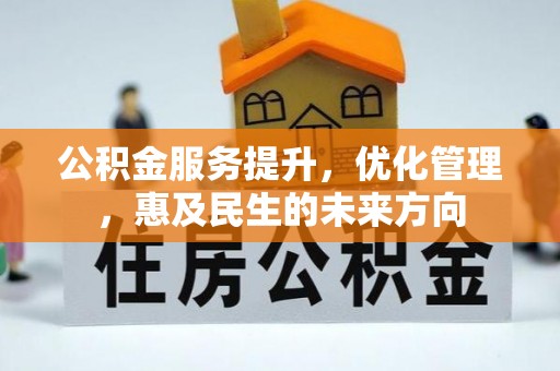 山阴公积金服务提升，优化管理，惠及民生的未来方向