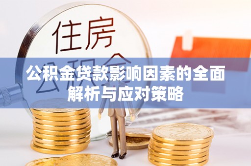山阴公积金贷款影响因素的全面解析与应对策略
