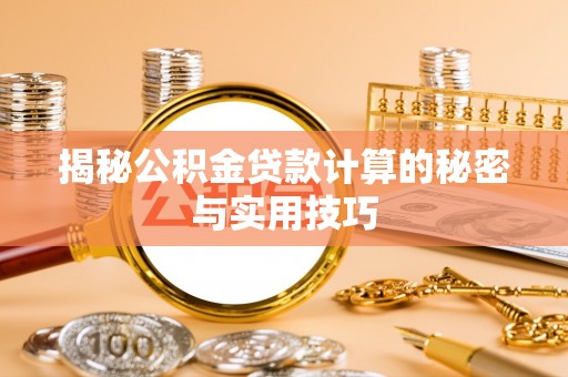 山阴揭秘公积金贷款计算的秘密与实用技巧