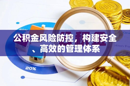 山阴公积金风险防控，构建安全、高效的管理体系