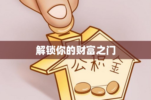 山阴解锁你的财富之门