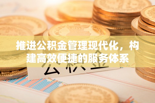 山阴推进公积金管理现代化，构建高效便捷的服务体系