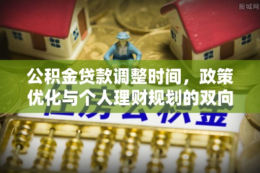 山阴公积金贷款调整时间，政策优化与个人理财规划的双向考量