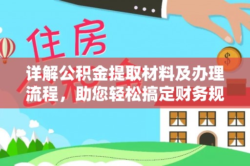 山阴详解公积金提取材料及办理流程，助您轻松搞定财务规划
