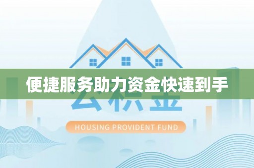 山阴便捷服务助力资金快速到手