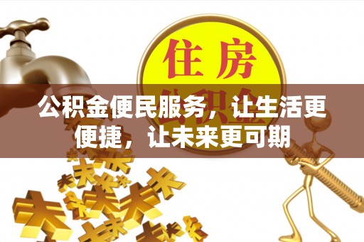 山阴公积金便民服务，让生活更便捷，让未来更可期