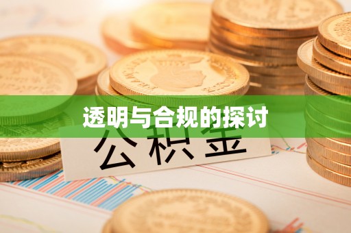 山阴透明与合规的探讨