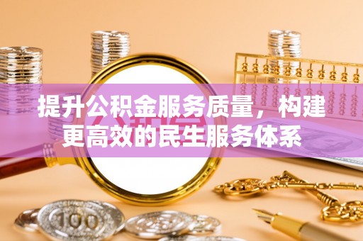 山阴提升公积金服务质量，构建更高效的民生服务体系