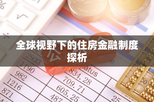 山阴全球视野下的住房金融制度探析