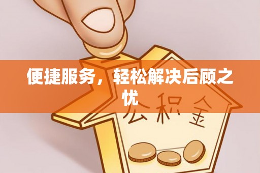 山阴便捷服务，轻松解决后顾之忧
