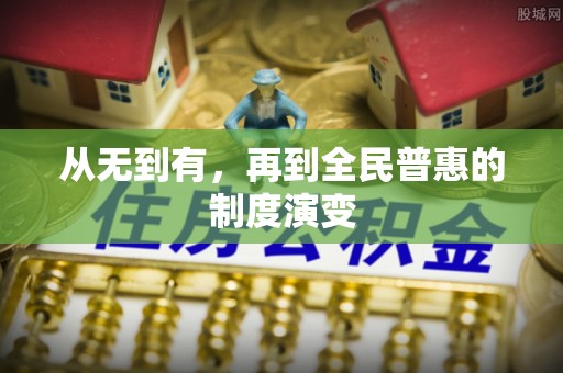 山阴从无到有，再到全民普惠的制度演变
